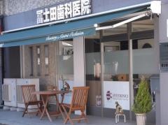 冨士田歯科医院