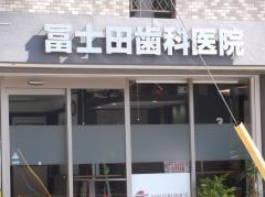 冨士田歯科医院