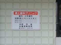 浦上歯科クリニック