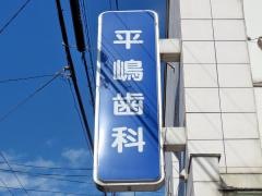 平嶋歯科