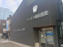 別当歯科医院