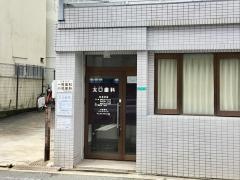 太口歯科医院