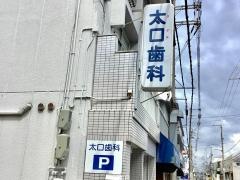 太口歯科医院