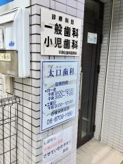 太口歯科医院