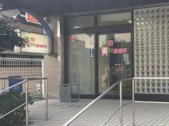 津田歯科診療所