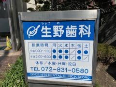 生野歯科