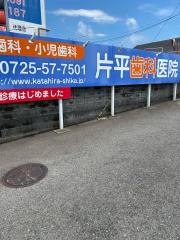 片平歯科医院