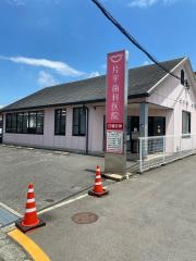 片平歯科医院