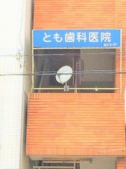 とも歯科医院