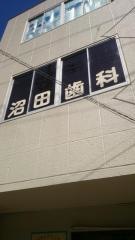 沼田歯科