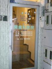 関歯科医院
