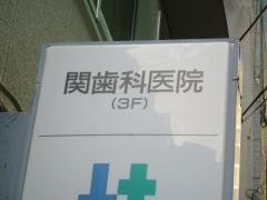 関歯科医院
