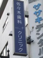 佐々木歯科クリニック