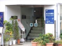 佐々木歯科クリニック