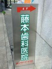 藤本歯科医院