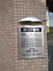 ほりけ歯科