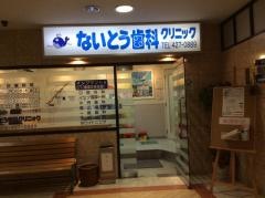 ないとう歯科クリニック