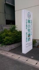 林小児歯科