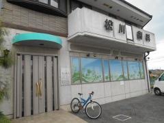 松川歯科医院