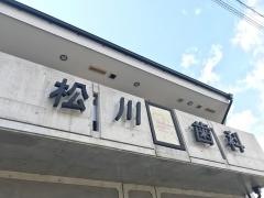 松川歯科医院