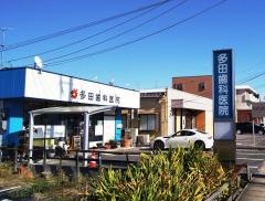 多田歯科医院