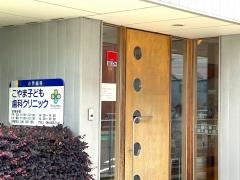 こやま子ども歯科クリニック