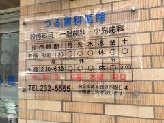 つる歯科医院
