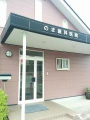 のま歯科医院