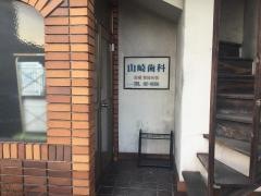 山崎歯科医院