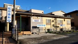 松田歯科医院