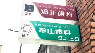 亀山歯科クリニック