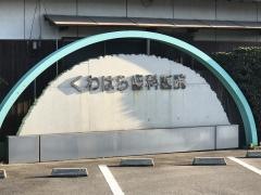 くわはら歯科医院