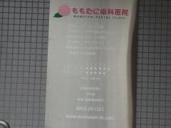 ももたに歯科医院