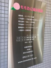 ももたに歯科医院