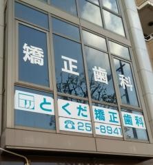 とくだ矯正歯科