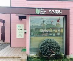 うら歯科医院