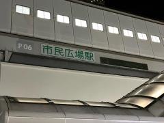 市民広場駅