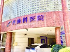 西歯科医院