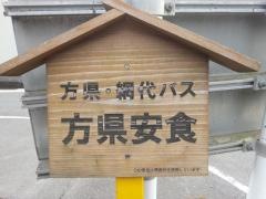 「方県安食」バス停留所