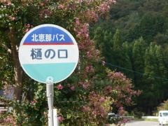 「樋の口」バス停留所