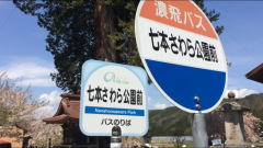 「七本さわら公園前」バス停留所