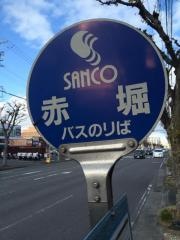 「赤堀」バス停留所