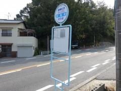 「天馬町」バス停留所