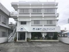 比嘉デンタルクリニック