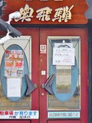 奥飛騨