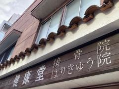 トータルケア健康堂鍼灸整骨院