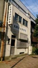 大新柔道接骨院