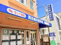 西田鍼灸整骨院