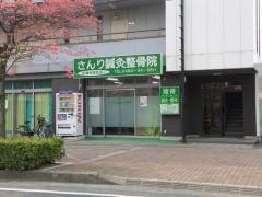 さんり鍼灸整骨院