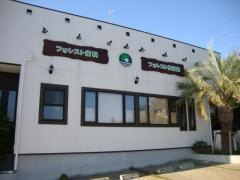 フォレスト接骨院